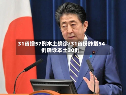 31省增57例本土确诊/31省份昨增54例确诊本土30例-第3张图片