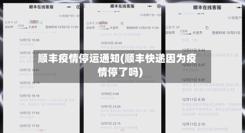 顺丰疫情停运通知(顺丰快递因为疫情停了吗)-第2张图片