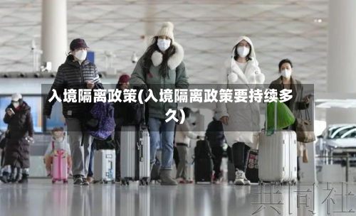 入境隔离政策(入境隔离政策要持续多久)-第2张图片