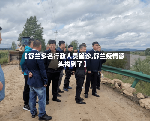 【舒兰多名行政人员确诊,舒兰疫情源头找到了】-第3张图片