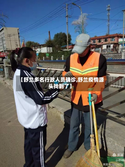 【舒兰多名行政人员确诊,舒兰疫情源头找到了】