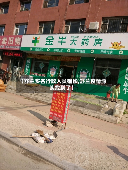 【舒兰多名行政人员确诊,舒兰疫情源头找到了】-第2张图片