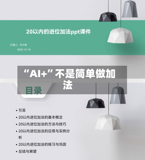 “AI+”不是简单做加法