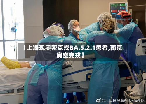 【上海现奥密克戎BA.5.2.1患者,南京奥密克戎】