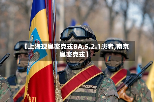 【上海现奥密克戎BA.5.2.1患者,南京奥密克戎】-第3张图片