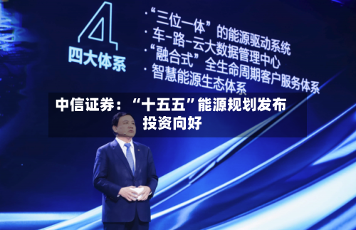 中信证券：“十五五”能源规划发布 投资向好