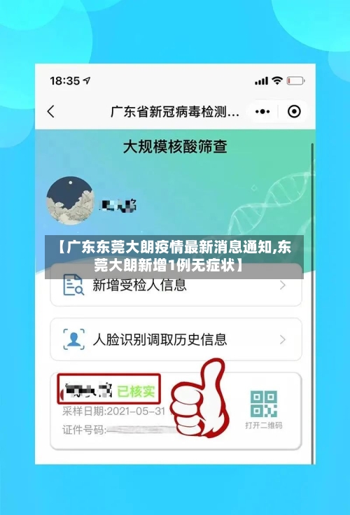 【广东东莞大朗疫情最新消息通知,东莞大朗新增1例无症状】