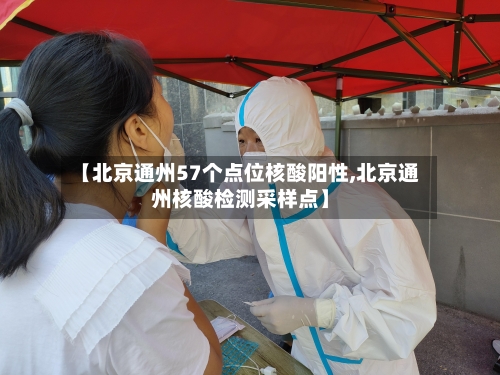 【北京通州57个点位核酸阳性,北京通州核酸检测采样点】