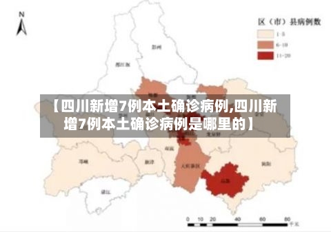 【四川新增7例本土确诊病例,四川新增7例本土确诊病例是哪里的】-第3张图片