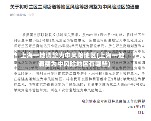 上海一地调整为中风险地区(上海一地调整为中风险地区有哪些)