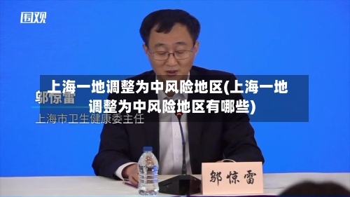上海一地调整为中风险地区(上海一地调整为中风险地区有哪些)-第2张图片
