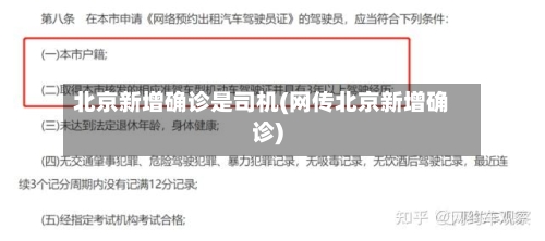 北京新增确诊是司机(网传北京新增确诊)-第2张图片