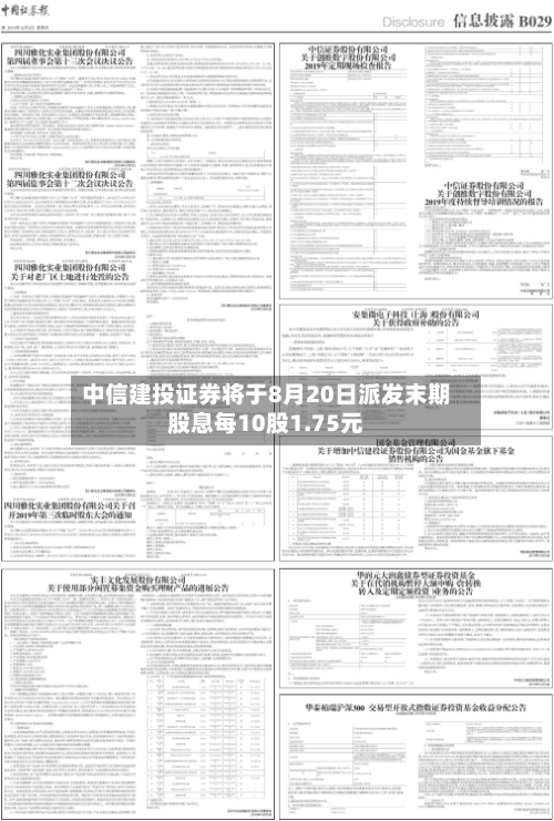 中信建投证券将于8月20日派发末期股息每10股1.75元-第2张图片
