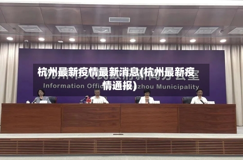 杭州最新疫情最新消息(杭州最新疫情通报)