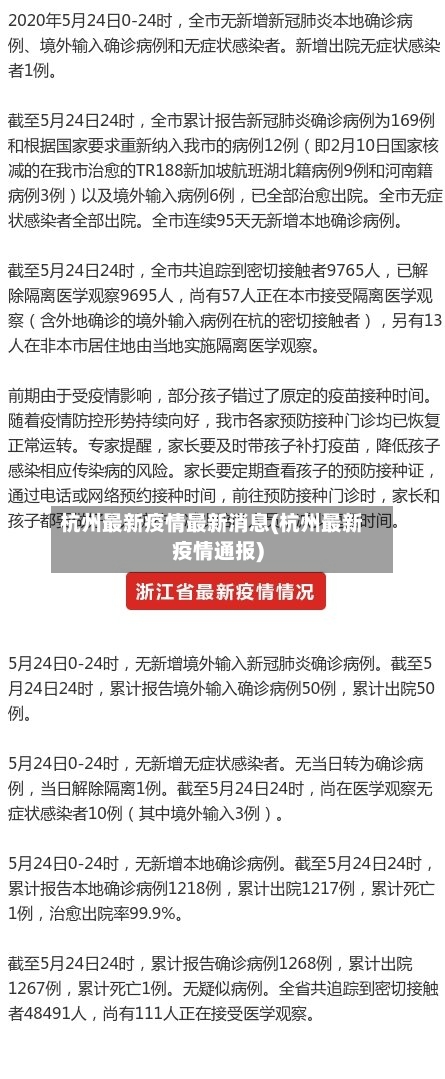 杭州最新疫情最新消息(杭州最新疫情通报)-第2张图片