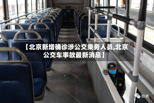 【北京新增确诊涉公交乘务人员,北京公交车事故最新消息】-第2张图片