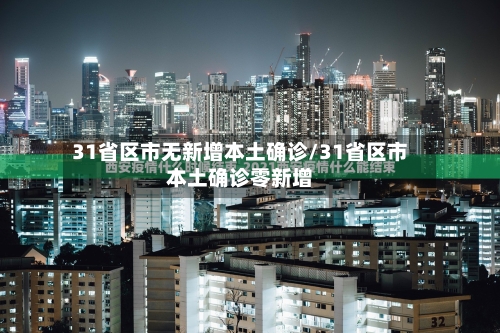 31省区市无新增本土确诊/31省区市本土确诊零新增