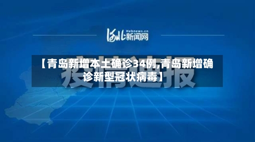 【青岛新增本土确诊34例,青岛新增确诊新型冠状病毒】-第2张图片