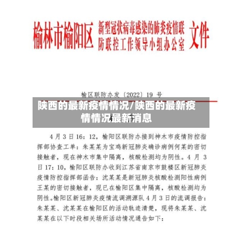 陕西的最新疫情情况/陕西的最新疫情情况最新消息-第2张图片