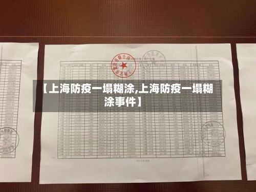 【上海防疫一塌糊涂,上海防疫一塌糊涂事件】
