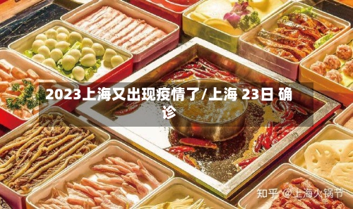2023上海又出现疫情了/上海 23日 确诊