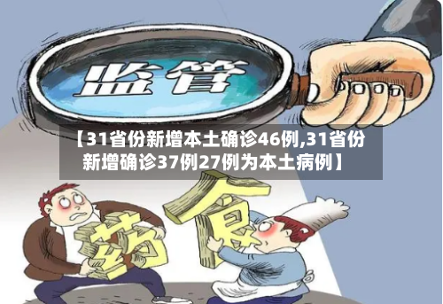 【31省份新增本土确诊46例,31省份新增确诊37例27例为本土病例】