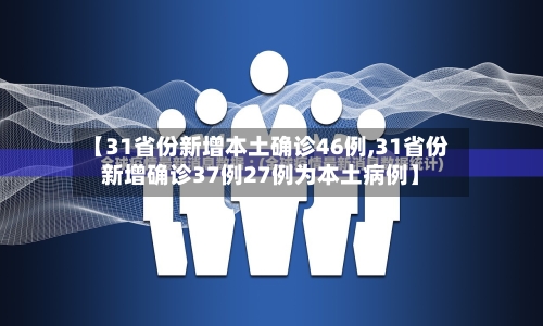 【31省份新增本土确诊46例,31省份新增确诊37例27例为本土病例】-第3张图片