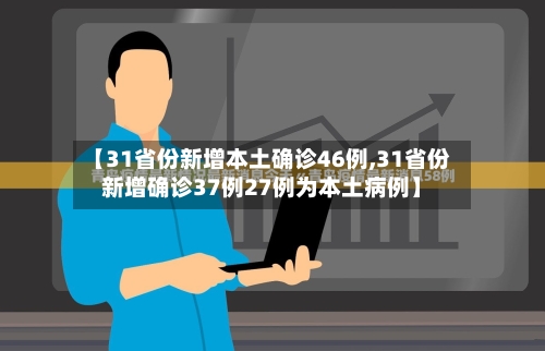 【31省份新增本土确诊46例,31省份新增确诊37例27例为本土病例】-第2张图片