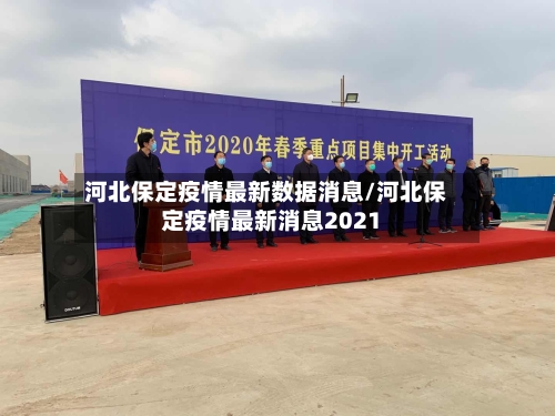 河北保定疫情最新数据消息/河北保定疫情最新消息2021