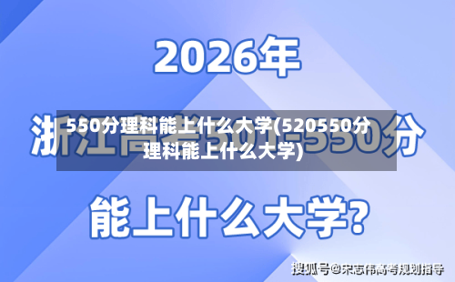 550分理科能上什么大学(520550分理科能上什么大学)-第3张图片