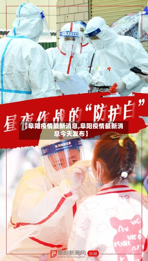 【阜阳疫情最新消息,阜阳疫情最新消息今天发布】
