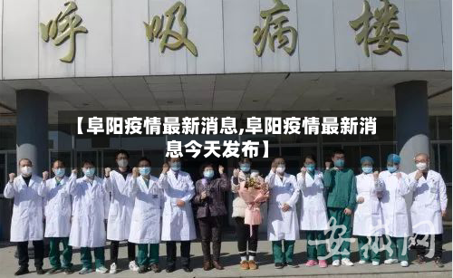 【阜阳疫情最新消息,阜阳疫情最新消息今天发布】-第2张图片