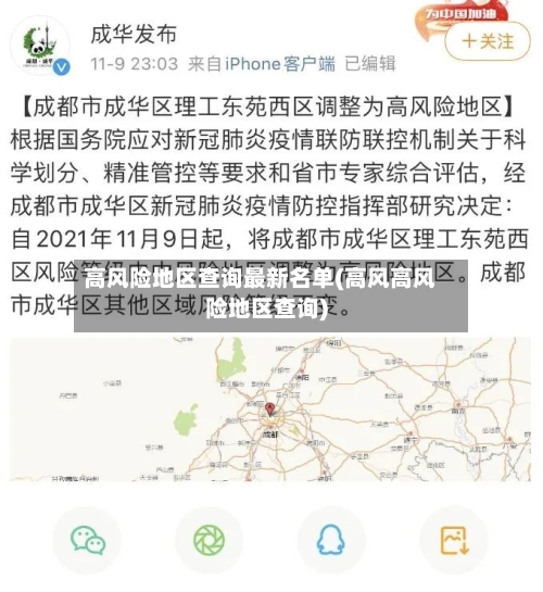 高风险地区查询最新名单(高风高风险地区查询)