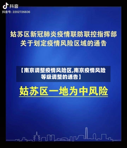 【南京调整疫情风险区,南京疫情风险等级调整的通告】