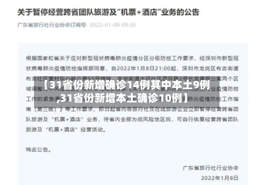 【31省份新增确诊14例其中本土9例,31省份新增本土确诊10例】-第3张图片