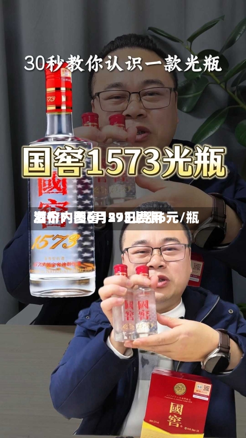 酒价内参6月29日费用发布：国窖1573上涨6元/瓶