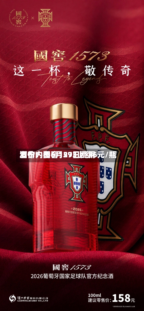 酒价内参6月29日费用
发布:国窖1573上涨6元/瓶-第2张图片
