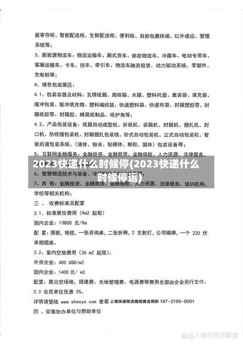 2023快递什么时候停(2023快递什么时候停运)