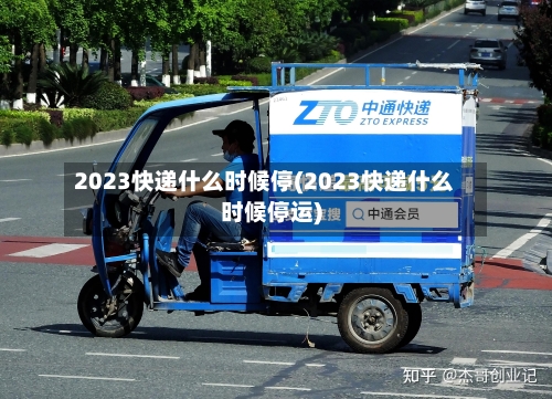 2023快递什么时候停(2023快递什么时候停运)-第2张图片
