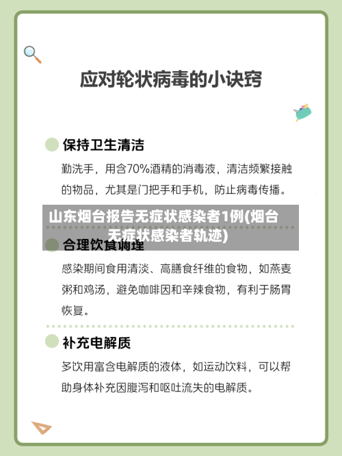 山东烟台报告无症状感染者1例(烟台无症状感染者轨迹)-第2张图片