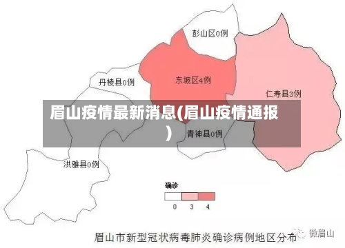 眉山疫情最新消息(眉山疫情通报)