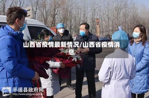 山西省疫情最新情况/山西省疫情消息