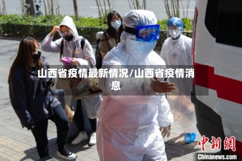 山西省疫情最新情况/山西省疫情消息-第2张图片