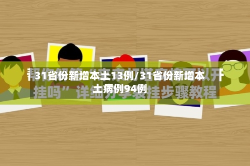 31省份新增本土13例/31省份新增本土病例94例
