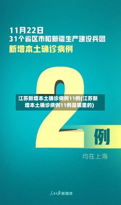 江苏新增本土确诊病例11例(江苏新增本土确诊病例11例是哪里的)-第2张图片