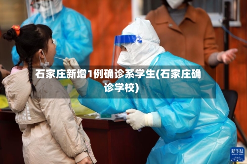 石家庄新增1例确诊系学生(石家庄确诊学校)-第2张图片