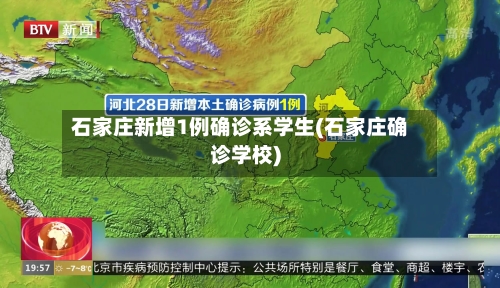 石家庄新增1例确诊系学生(石家庄确诊学校)
