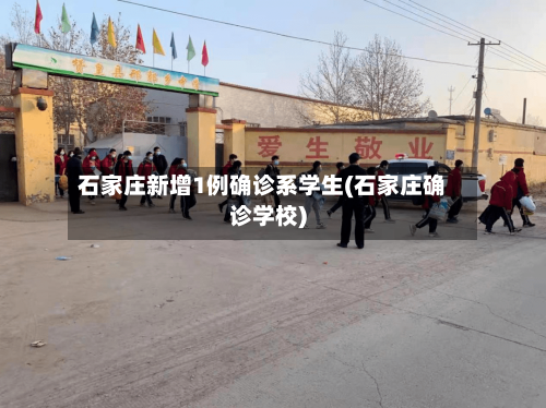 石家庄新增1例确诊系学生(石家庄确诊学校)-第3张图片