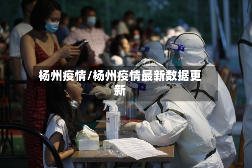 杨州疫情/杨州疫情最新数据更新