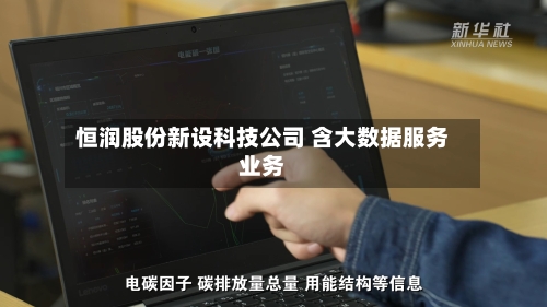 恒润股份新设科技公司 含大数据服务业务
